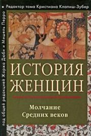 История женщин на Западе. Том II. Молчание средних веков