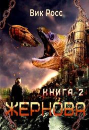 Жернова. Книга 2