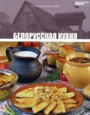 Белорусская кухня