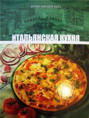 Итальянская кухня