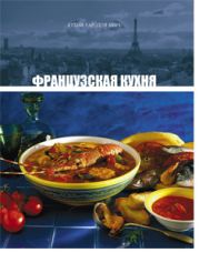 Французская кухня