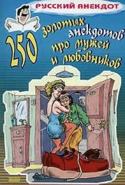 250 золотых анекдотов про мужей и любовников