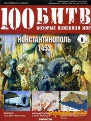 Константинополь - 1453