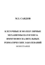 Клеточные и молекулярные механизмы патогенеза иммуновоспалительных ревматических заболеваний