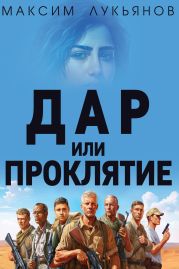 Дар или Проклятие