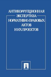 Антикоррупционная экспертиза нормативно-правовых актов и их проектов