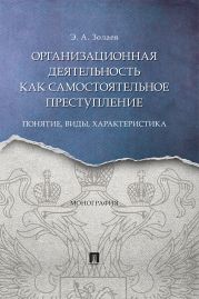 Организационная деятельность как самостоятельное преступление: понятие, виды, характеристика