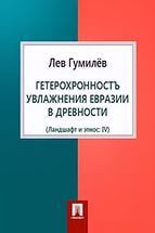 Гетерохронность увлажнения Евразии в древности