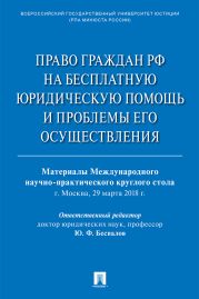 Право граждан РФ на бесплатную юридическую помощь и проблемы его осуществления