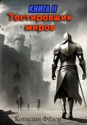 Тестировщик миров II