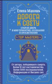 Дорога к Свету. Открой дверь в мир Осознания, Принятия и Просветления