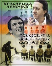 Психосекты. Ловцы раненых душ