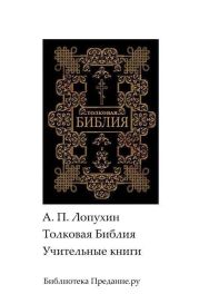 Толковая Библия. Ветхий Завет. Книги учительные.