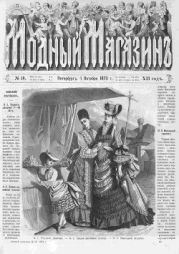 Подшивка Журналов Модный магазин 1873 г. №1-24