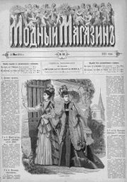 Подшивка Журналов Модный магазин 1874 г. №1-24