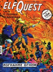 ElfQuest. Изгнание огнем