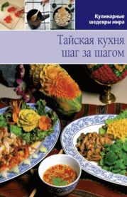 Тайская кухня шаг за шагом. Иллюстрированная энциклопедия