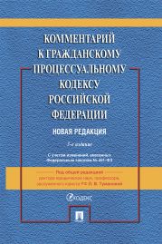 Комментарий к Гражданскому процессуальному кодексу Российской Федерации