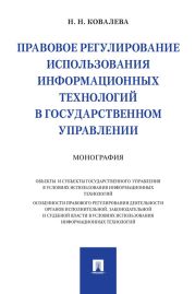 Правовое регулирование использования информационных технологий в государственном управлении