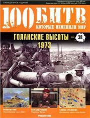 Голанские высоты - 1973