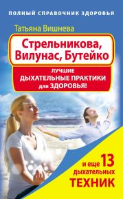 Стрельникова, Вилунас, Бутейко. Лучшие дыхательные практики для здоровья