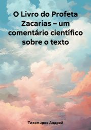 O Livro do Profeta Zacarias – um coment?rio cient?fico sobre o texto