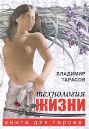 Технология жизни (книга для героев)