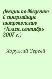 Лекции по введению в синергийную антропологию (Томск, сентябрь 2007 г.)