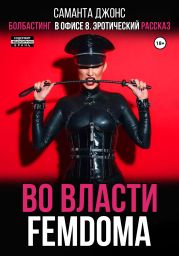 Болбастинг в офисе 8. Эротический рассказ. Во власти FEMDOMA