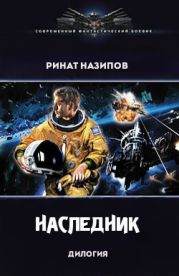 Наследник. Дилогия