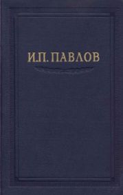 Павлов И.П. Полное собрание сочинений. Том 2. Часть 1.