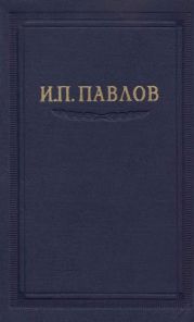 Павлов И.П. Полное собрание сочинений. Том 3. Часть 1