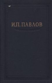 Павлов И.П. Полное собрание сочинений. Том 3. Часть 2