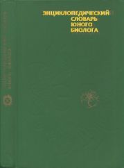 Энциклопедический словарь юного биолога