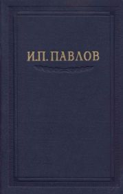 Павлов И.П. Полное собрание сочинений. Том 5