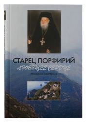 Старец Порфирий. Любящее сердце