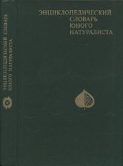 Энциклопедический словарь юного натуралиста