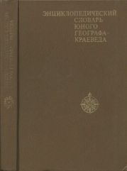 Энциклопедический словарь юного географа-краеведа.