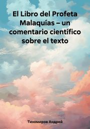 El Libro del Profeta Malaqu?as – un comentario cient?fico sobre el texto