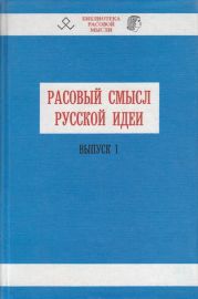 Расовый смысл русской идеи. Выпуск 1