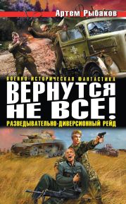 «Странники» Судоплатова. «Попаданцы» идут на прорыв; Дожить до вчера. Рейд «попаданцев»