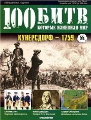 Кунерсдорф - 1759