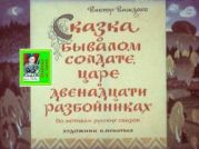 Сказка о бывалом солдате, царе и двенадцати разбойниках. Худ. Б. Игнатьев (Диафильм)