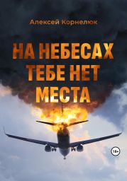 На небесах тебе нет места. Уроки жизни