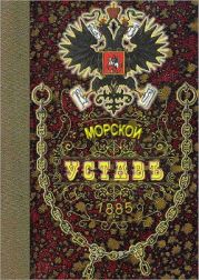 Морской уставъ 1885 года