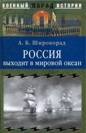 Россия выходит в мировой океан. Страшный сон королевы Виктории