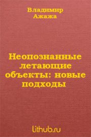 Неопознанные летающие объекты: новые подходы