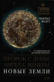 Пророк с Луны, Ангел с Венеры. Новые земли