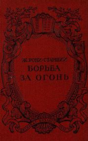 Борьба за огонь. Рис. Н. Вышеславцева