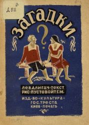Загадки
